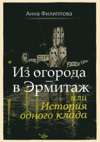 Из огорода – в Эрмитаж, или История одного клада