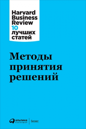 Harvard Business Review (HBR) - Методы принятия решений