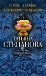 Степанова Татьяна - Грехи и мифы Патриарших прудов