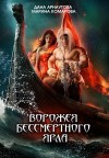 Арнаутова Дана, Комарова Марина - Ворожея бессмертного ярла