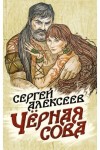 Алексеев Сергей - Чёрная сова