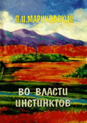 Мариковский Павел - Во власти инстинктов