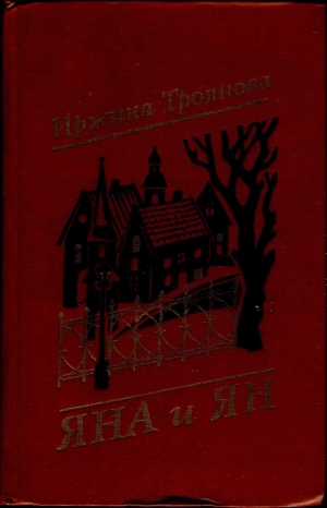 Троянова Иржина - Яна и Ян