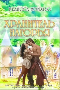 Хранитель нагорья (ЛП)