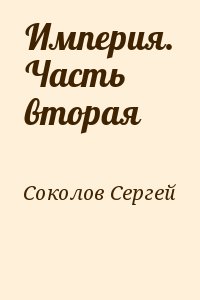 Соколов Сергей Александрович - Империя. Часть вторая