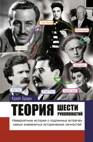 Браун Крэйг - Теория шести рукопожатий