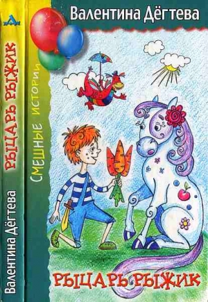 cкачать книгу Валентина Дёгтева Рыцарь Рыжик