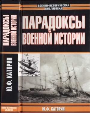 Каторин Юрий, Коршунов Юрий, Волковский Николай - Парадоксы военной истории 