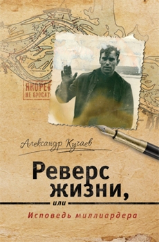 Кучаев Александр - Реверс жизни, или Исповедь миллиардера