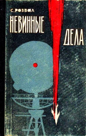 Розвал Сергей - Невинные дела. Роман-памфлет