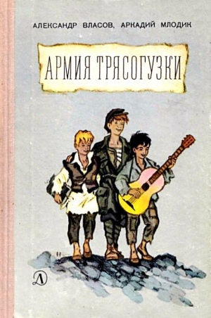 Власов Александр, Млодик Аркадий - Армия Трясогузки. Повесть