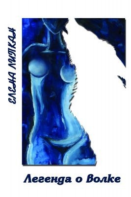 Липкан Елена - Легенда о волке (СИ)