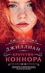 Джиллиан, Каршева Ульяна - Братство Коннора