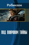 Санфиров Александр - Под покровом тайны