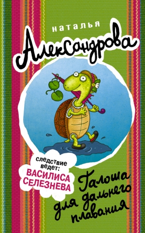 Александрова Наталья - Галоша для дальнего плавания