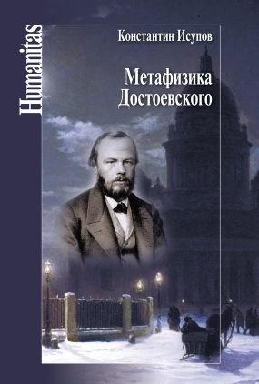 Исупов Константин - Метафизика Достоевского