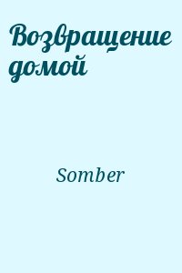 Somber - Возвращение домой