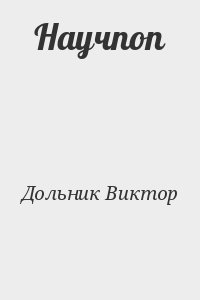 Дольник Виктор - Научпоп