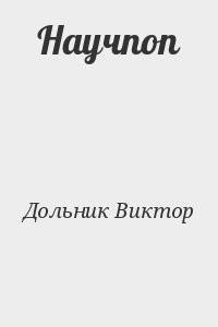 Научпоп