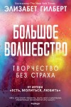 Гилберт Элизабет - Большое волшебство