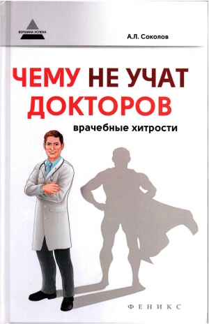 Соколов Андрей - Чему не учат докторов: врачебные хитрости