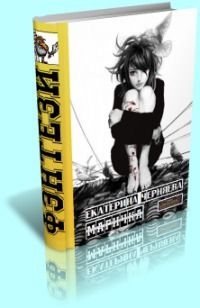 Черняева Екатерина - Магичка (СИ)