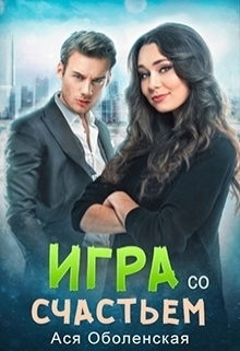 Оболенская Ася - Игра со счастьем