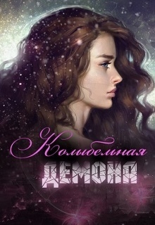 Лукьянец Ирина - Колыбельная демона (СИ)