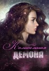Лукьянец Ирина - Колыбельная демона (СИ)