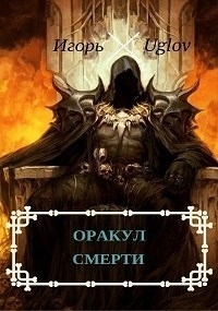 Uglov Игорь - Оракул смерти (СИ)