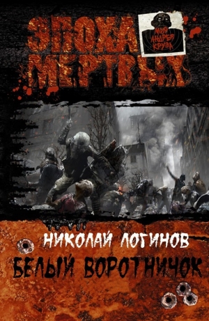 Логинов Николай - Белый воротничок (СИ)