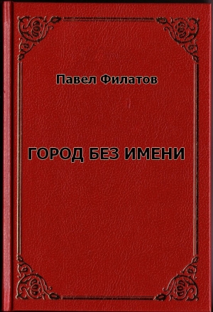 Филатов Павел - Город без имени