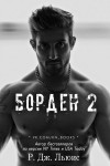 Левис Р. Д., Льюис Р. Дж. - Борден 2