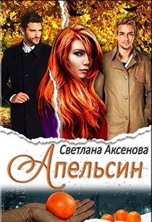 Аксенова Светлана - Апельсин