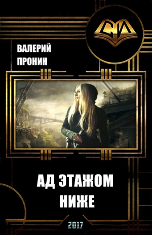 Пронин Валерий - Ад этажом ниже (СИ)