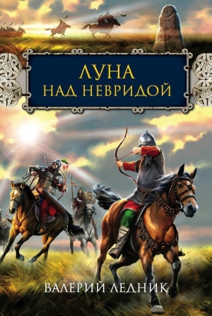 Ледник Валерий - Луна над Невридой (СИ)