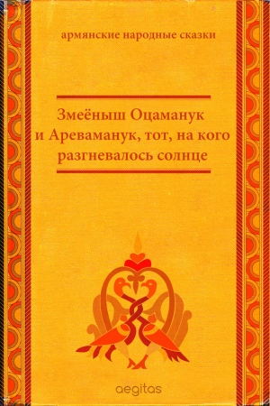 сказки Народные - Змеёныш Оцаманук и Ареваманук, тот, на кого разгневалось солнце