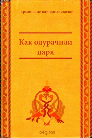 сказки Народные - Как одурачили царя