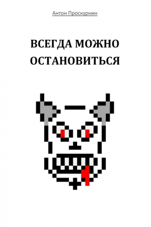 Проскурнин Антон - Всегда можно остановиться