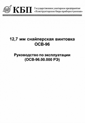 неизвестен — Военное дело Автор - 12,7-мм снайперская винтовка ОСВ-96. Руководство по эксплуатации