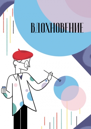 Коллектив авторов - Вдохновение. Сборник стихотворений и малой прозы. Выпуск 2