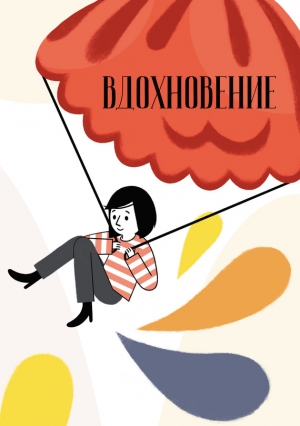 Сборник - Вдохновение. Сборник стихотворений и малой прозы. Выпуск 3