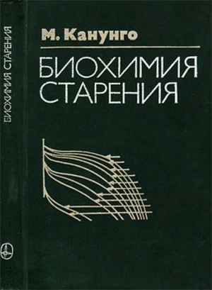 Канунго М. - Биохимия старения