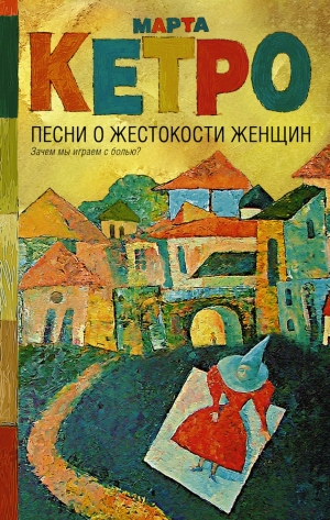 Кетро Марта - Песни о жестокости женщин, мужском вероломстве и общечеловеческой слабости