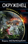 Мельнюшкин Вадим - Окруженец. Затерянный в 1941-м