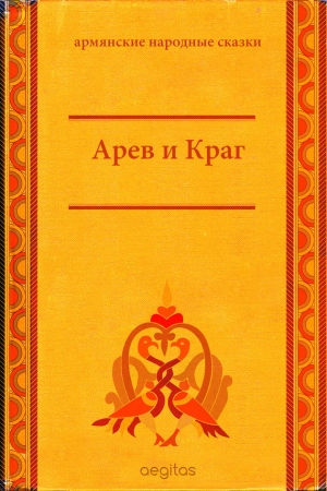 сказки Народные - Арев и Краг
