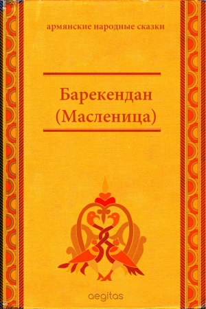 сказки Народные - Барекендан (Масленица)