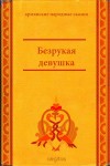 сказки Народные - Безрукая девушка