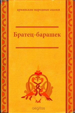 сказки Народные - Братец-барашек