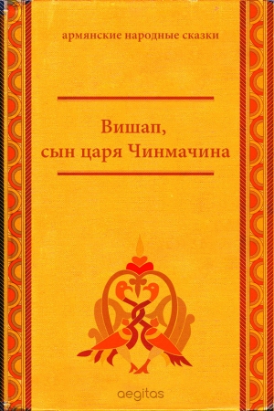 сказки Народные - Вишап, сын царя Чинмачина